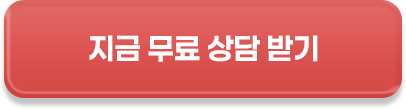 지금 무료 상담 받기